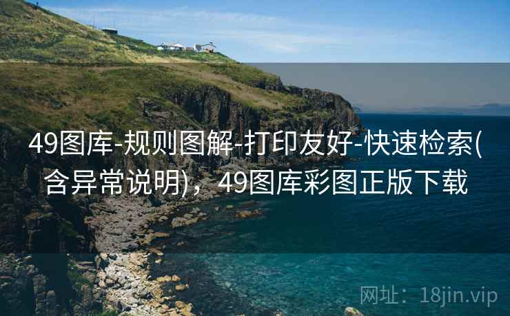 49图库-规则图解-打印友好-快速检索(含异常说明),49图库彩图正版下载