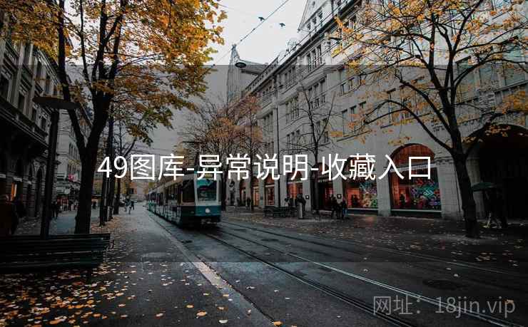 49图库-异常说明-收藏入口