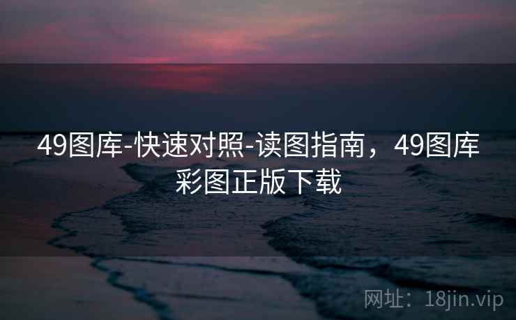 49图库-快速对照-读图指南，49图库彩图正版下载