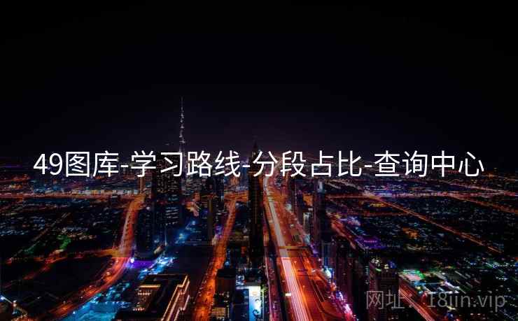 49图库-学习路线-分段占比-查询中心