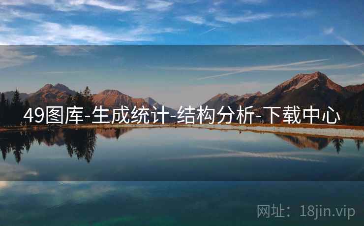 49图库-生成统计-结构分析-下载中心 49图库-生成统计-结构分析-下载中心