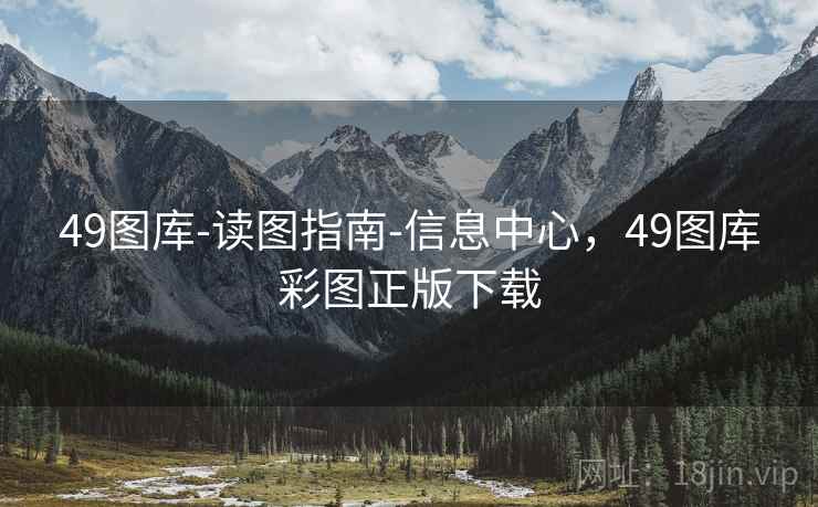 49图库-读图指南-信息中心，49图库彩图正版下载